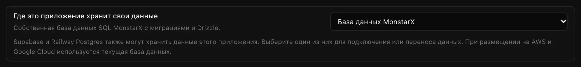 Блок «Где это приложение хранит свои данные» с выбранным вариантом «База данных MonstarX» и пометкой, что данные приложения могут хранить также Supabase и Railway Postgres