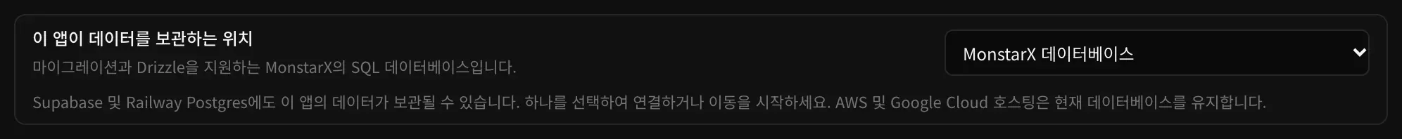 이 앱이 데이터를 보관하는 위치가 MonstarX 데이터베이스로 설정되어 있고, Supabase와 Railway Postgres에도 앱 데이터를 보관할 수 있다는 안내가 있습니다