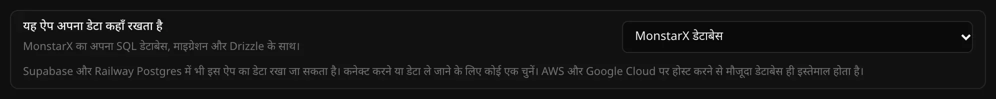 “यह ऐप अपना डेटा कहाँ रखता है” में MonstarX डेटाबेस चुना हुआ है, साथ में एक नोट कि Supabase और Railway Postgres में भी इस ऐप का डेटा रखा जा सकता है