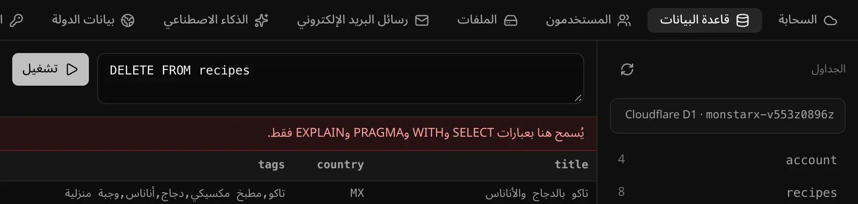 عبارة DELETE مرفوضة مع الرسالة «يُسمح هنا بعبارات SELECT وWITH وPRAGMA وEXPLAIN فقط.»