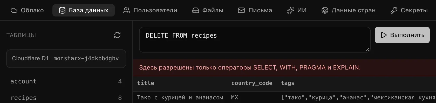 Оператор DELETE отклонён с сообщением «Здесь разрешены только операторы SELECT, WITH, PRAGMA и EXPLAIN»