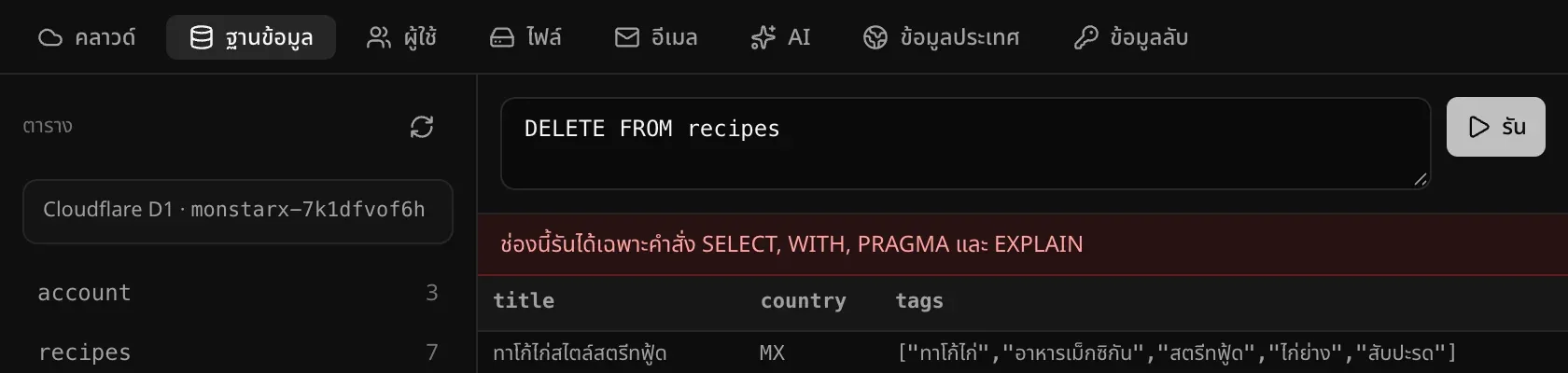 คำสั่ง DELETE ที่ถูกปฏิเสธพร้อมข้อความว่า ช่องนี้รันได้เฉพาะคำสั่ง SELECT, WITH, PRAGMA และ EXPLAIN