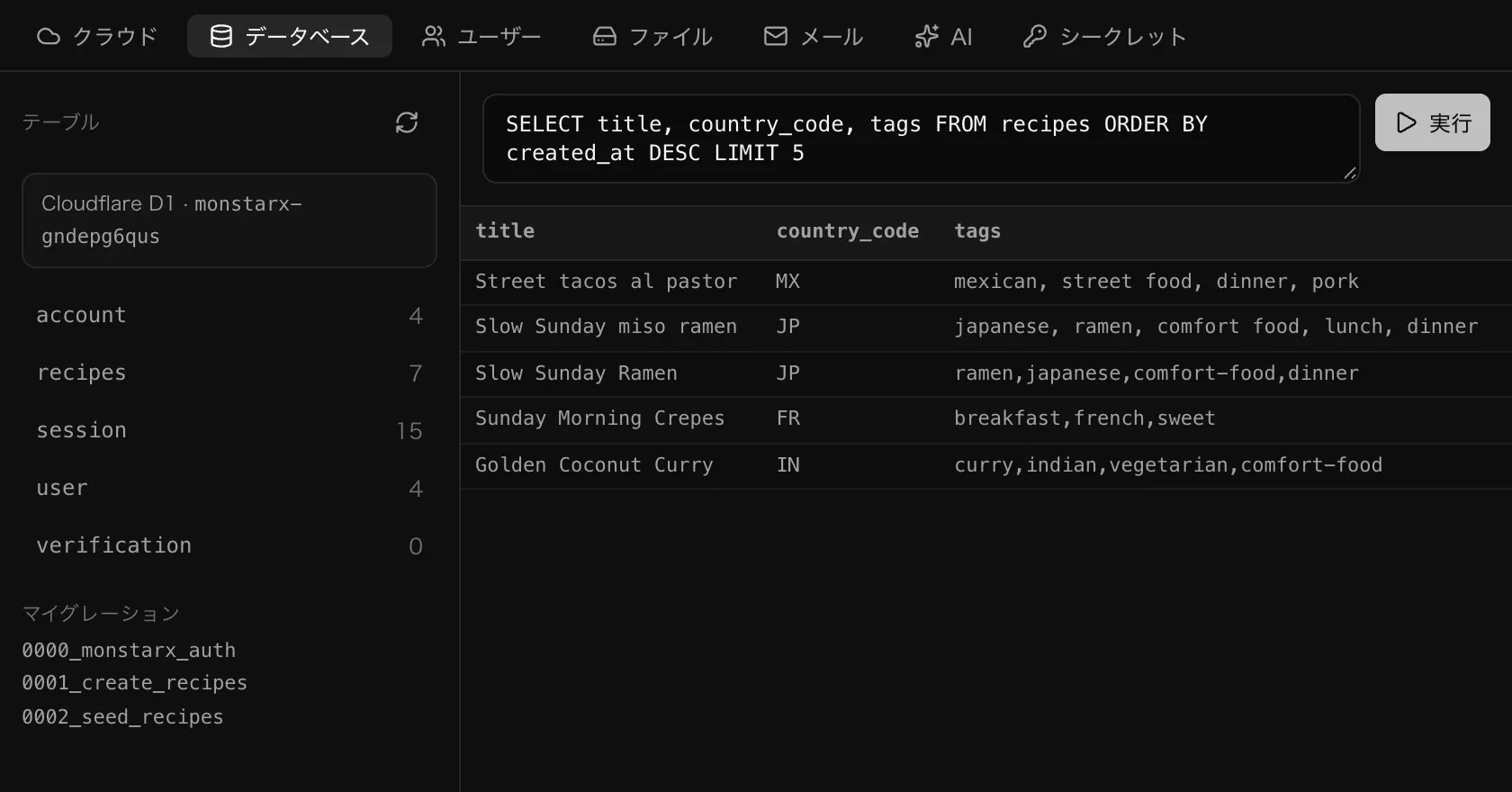 新しいレシピ5件を国コードとタグ付きで一覧にする SQL クエリと、その結果