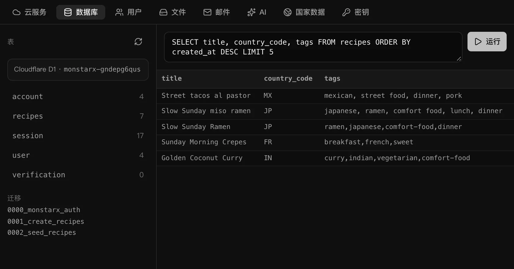 一条 SQL 查询，列出最新的五个菜谱及其国家代码和标签，下方是查询结果