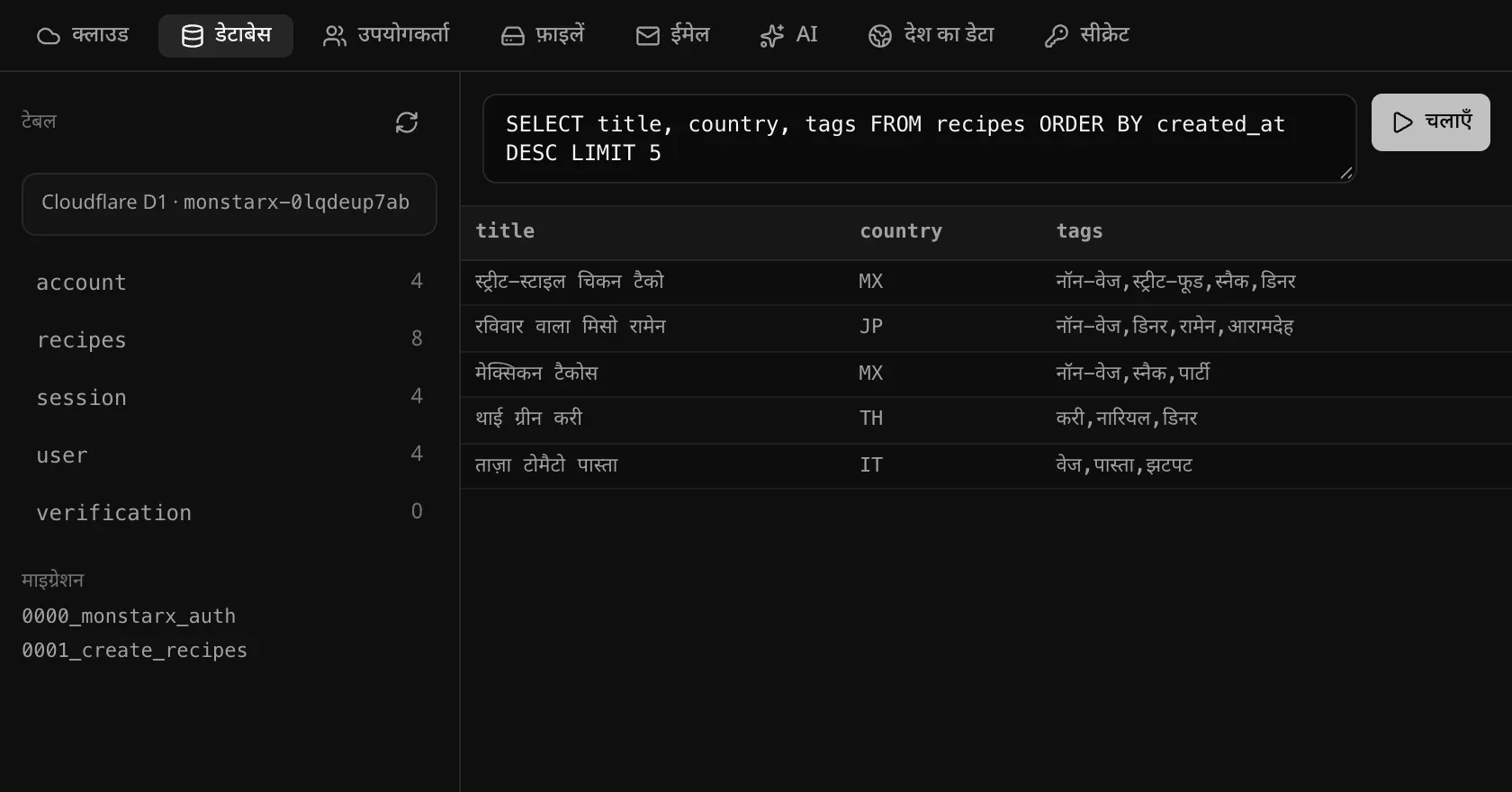 एक SQL क्वेरी, जो पाँच सबसे नई रेसिपी उनके देश कोड और टैग के साथ दिखाती है, और उसके नतीजे