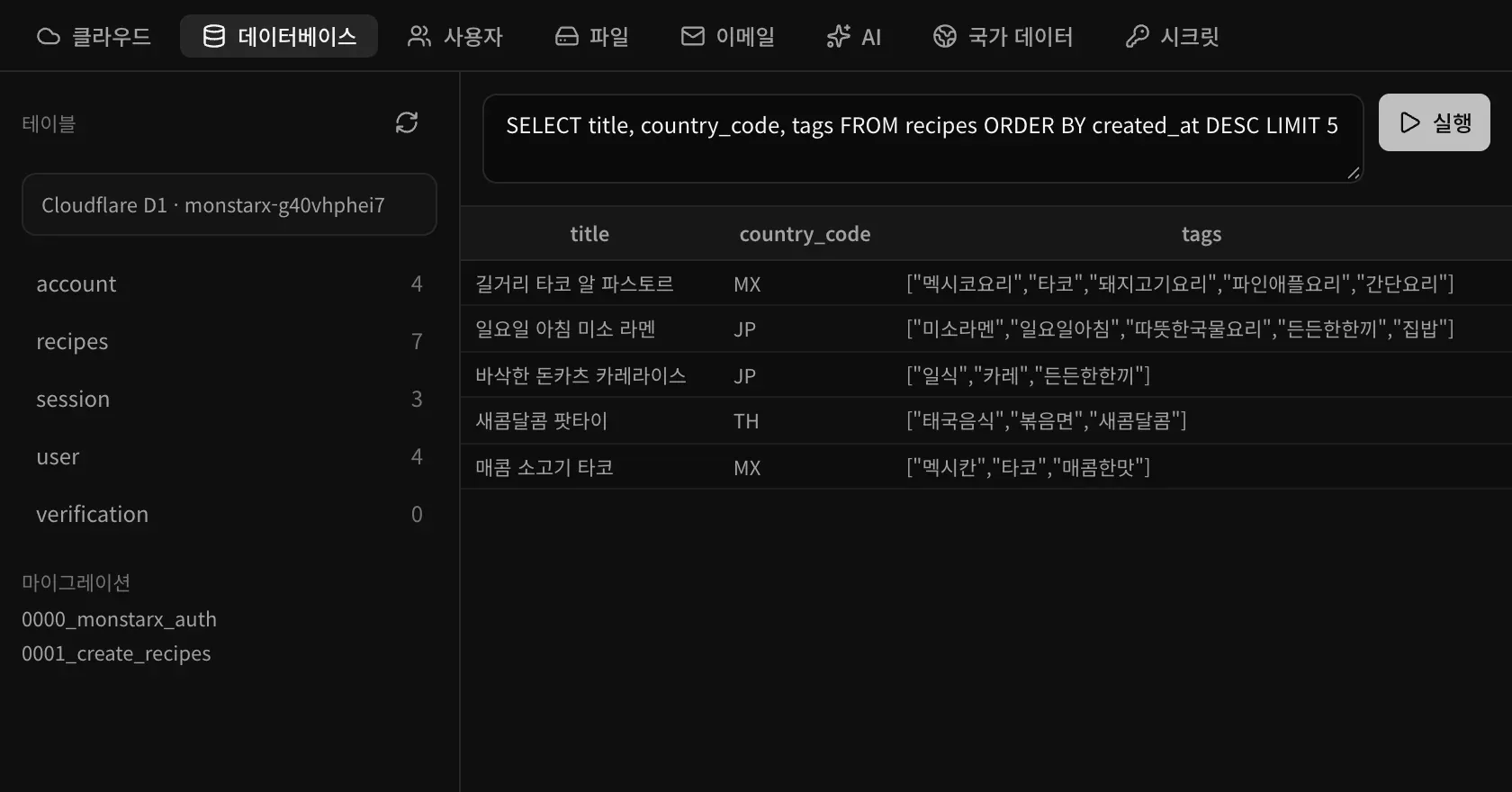 가장 최근 레시피 5개를 국가 코드, 태그와 함께 보여 주는 SQL 쿼리와 그 결과