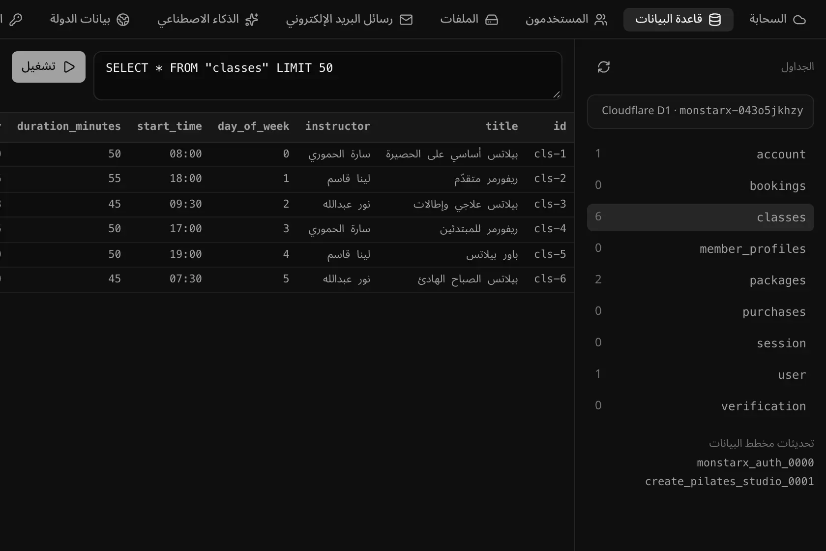 قسم قاعدة البيانات في الخدمات السحابية لموقع «فجر بيلاتس»: قائمة الجداول على اليمين مع عدد صفوف كل منها، وجدول classes مفتوح على اليسار يعرض 6 حصص مع المدرّبة واليوم ووقت البدء والمدة