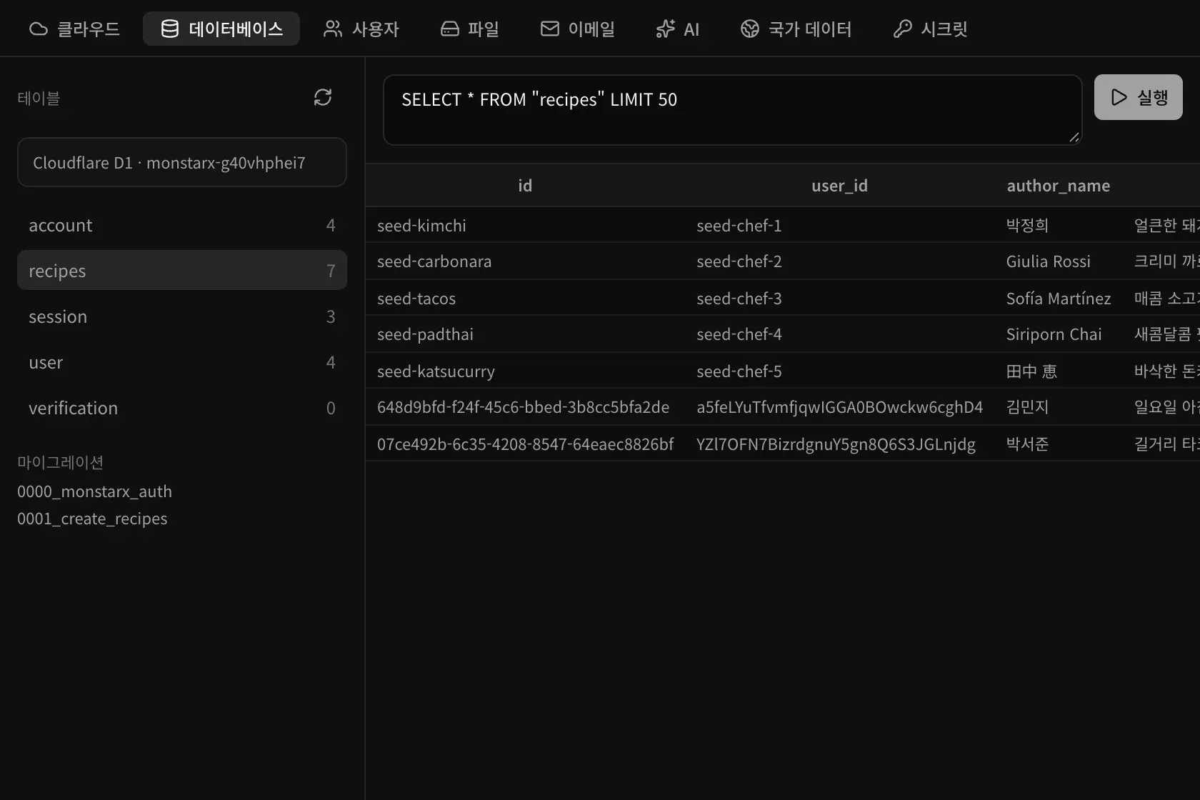 집밥 노트 레시피 앱의 백엔드 데이터베이스 섹션. 왼쪽에 행 수가 적힌 테이블 목록이 있고, 오른쪽에 recipes 테이블이 열려 김치찌개, 까르보나라, 타코, 라멘 같은 레시피 7개가 보입니다