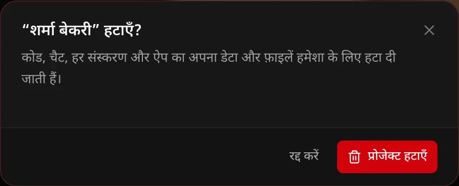 “शर्मा बेकरी” हटाएँ? कोड, चैट, हर संस्करण और ऐप का अपना डेटा और फ़ाइलें हमेशा के लिए हटा दी जाती हैं। रद्द करें और प्रोजेक्ट हटाएँ बटन