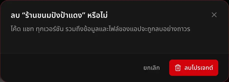 กล่องโต้ตอบถามว่าจะลบ “ร้านขนมปังป้าแดง” หรือไม่ เตือนว่าโค้ด แชท ทุกเวอร์ชัน รวมถึงข้อมูลและไฟล์ของแอปจะถูกลบอย่างถาวร มีปุ่มยกเลิกและลบโปรเจกต์