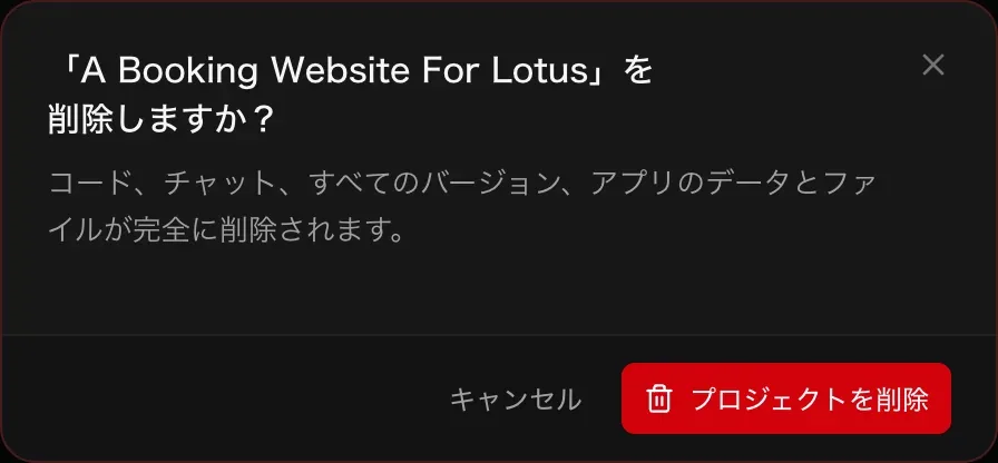 「A Booking Website For Lotus」を削除しますか？ コード、チャット、すべてのバージョン、アプリのデータとファイルが完全に削除されます。キャンセルとプロジェクトを削除のボタン