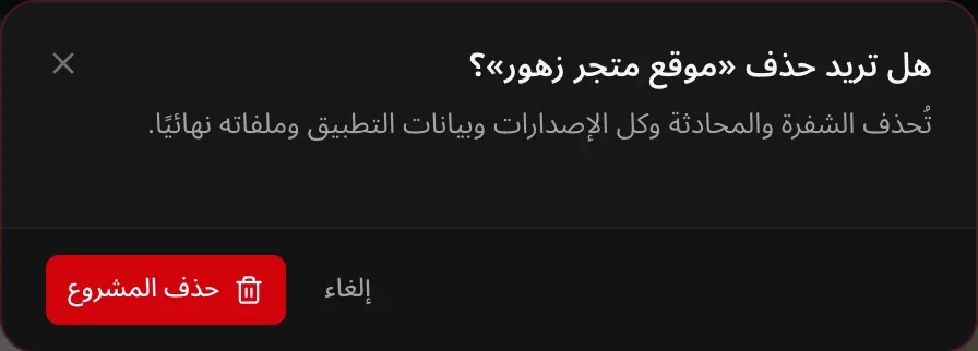 مربع حوار «هل تريد حذف «موقع متجر زهور»؟»: تُحذف الشفرة والمحادثة وكل الإصدارات وبيانات التطبيق وملفاته نهائيًا، مع زري «إلغاء» و«حذف المشروع»
