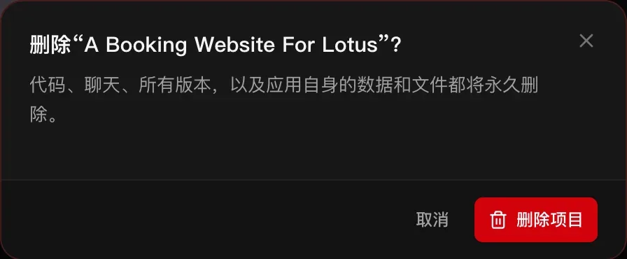删除“A Booking Website For Lotus”？代码、聊天、所有版本，以及应用自身的数据和文件都将永久删除。“取消”和“删除项目”按钮