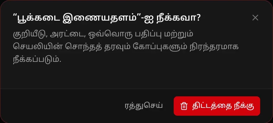 “பூக்கடை இணையதளம்”-ஐ நீக்கவா என்று கேட்கும் உரையாடல்: குறியீடு, அரட்டை, ஒவ்வொரு பதிப்பு மற்றும் செயலியின் சொந்தத் தரவும் கோப்புகளும் நிரந்தரமாக நீக்கப்படும்; ரத்துசெய், திட்டத்தை நீக்கு பொத்தான்கள்