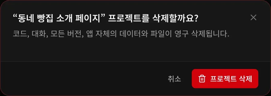 삭제 확인 창: ‘“동네 빵집 소개 페이지” 프로젝트를 삭제할까요?’, 코드, 대화, 모든 버전, 앱 자체의 데이터와 파일이 영구 삭제된다는 안내와 취소 버튼, 프로젝트 삭제 버튼