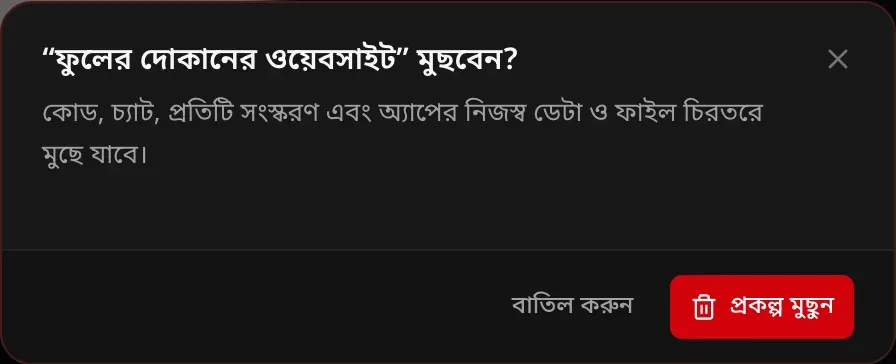“ফুলের দোকানের ওয়েবসাইট” মুছবেন? কোড, চ্যাট, প্রতিটি সংস্করণ এবং অ্যাপের নিজস্ব ডেটা ও ফাইল চিরতরে মুছে যাবে। বাতিল করুন ও প্রকল্প মুছুন বোতাম