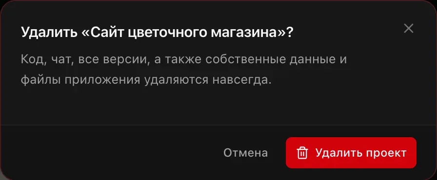 Окно «Удалить «Сайт цветочного магазина»?»: код, чат, все версии, а также собственные данные и файлы приложения удаляются навсегда. Кнопки «Отмена» и «Удалить проект»