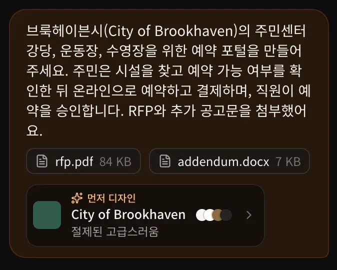 대화의 첫 메시지. 시설 예약 포털 요청 내용, rfp.pdf와 addendum.docx, 그리고 앱 이름과 절제된 고급스러움 스타일, 색상 점이 표시된 먼저 디자인 칩이 있습니다