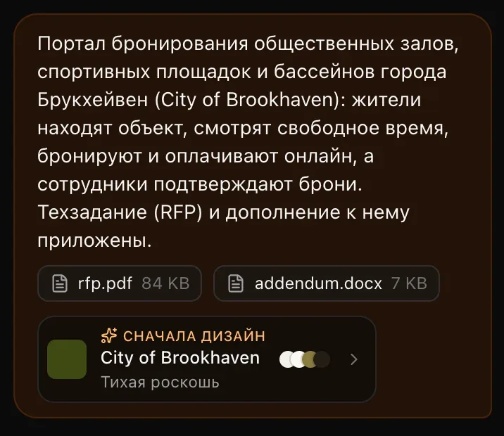 Первое сообщение в чате: описание портала бронирования, rfp.pdf и addendum.docx и плашка «Сначала дизайн» с названием приложения, стилем «Тихая роскошь» и цветными точками