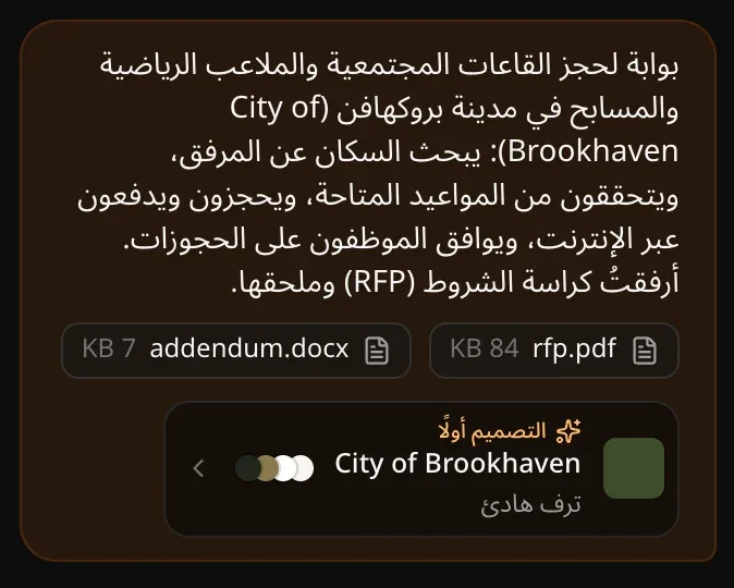 الرسالة الأولى في المحادثة: وصف بوابة الحجز، وrfp.pdf وaddendum.docx، وشريحة التصميم أولًا باسم البوابة وأسلوب ترف هادئ، مع نقاط الألوان