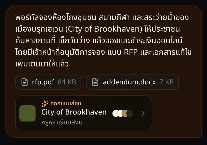 ข้อความแรกในแชท มีบรีฟพอร์ทัลจองสถานที่ rfp.pdf และ addendum.docx และป้ายออกแบบก่อนที่แสดงชื่อแอป สไตล์หรูหราเรียบสงบ และจุดสี