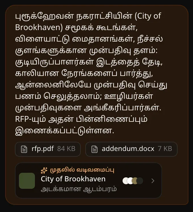 அரட்டையின் முதல் செய்தி: முன்பதிவுத் தளத்தின் சுருக்கம், rfp.pdf, addendum.docx, மற்றும் Brookhaven நகரத்தின் தளப் பெயர், “அடக்கமான ஆடம்பரம்” பாணி, வண்ணப் புள்ளிகளுடன் ஒரு முதலில் வடிவமைப்பு சிப்