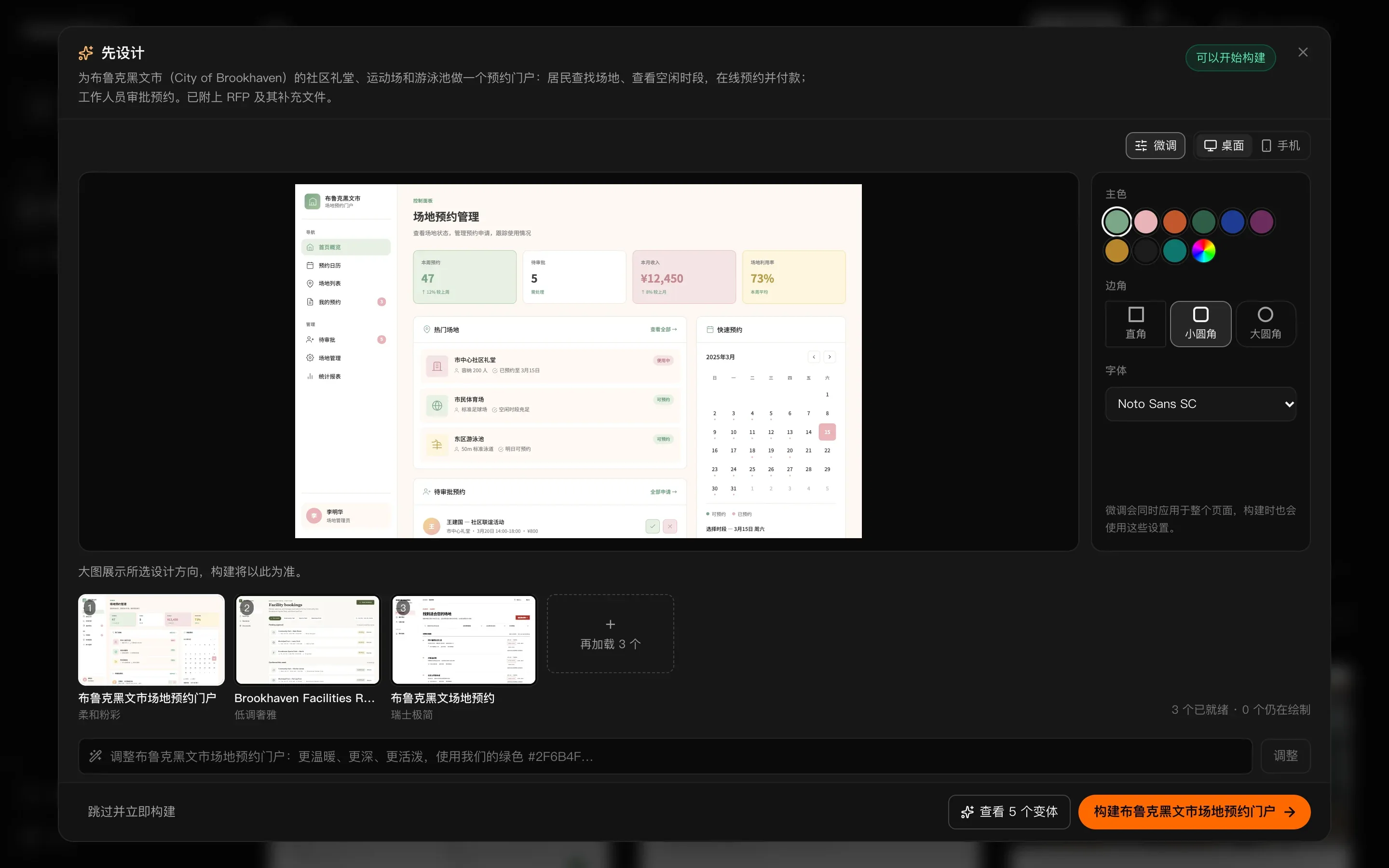 “先设计”窗口：顶部是需求摘要和“可以开始构建”，大图区域是“布鲁克黑文市场地预约门户”的柔和粉彩风格场地预约管理界面，右侧是包含主色、边角和字体的“微调”面板，下方是三个缩略图（布鲁克黑文市场地预约门户 · 柔和粉彩、Brookhaven Facilities R… · 低调奢雅、布鲁克黑文场地预约 · 瑞士极简）和“再加载 3 个”，还有调整输入框，底部是“跳过并立即构建”“查看 5 个变体”和“构建布鲁克黑文市场地预约门户”