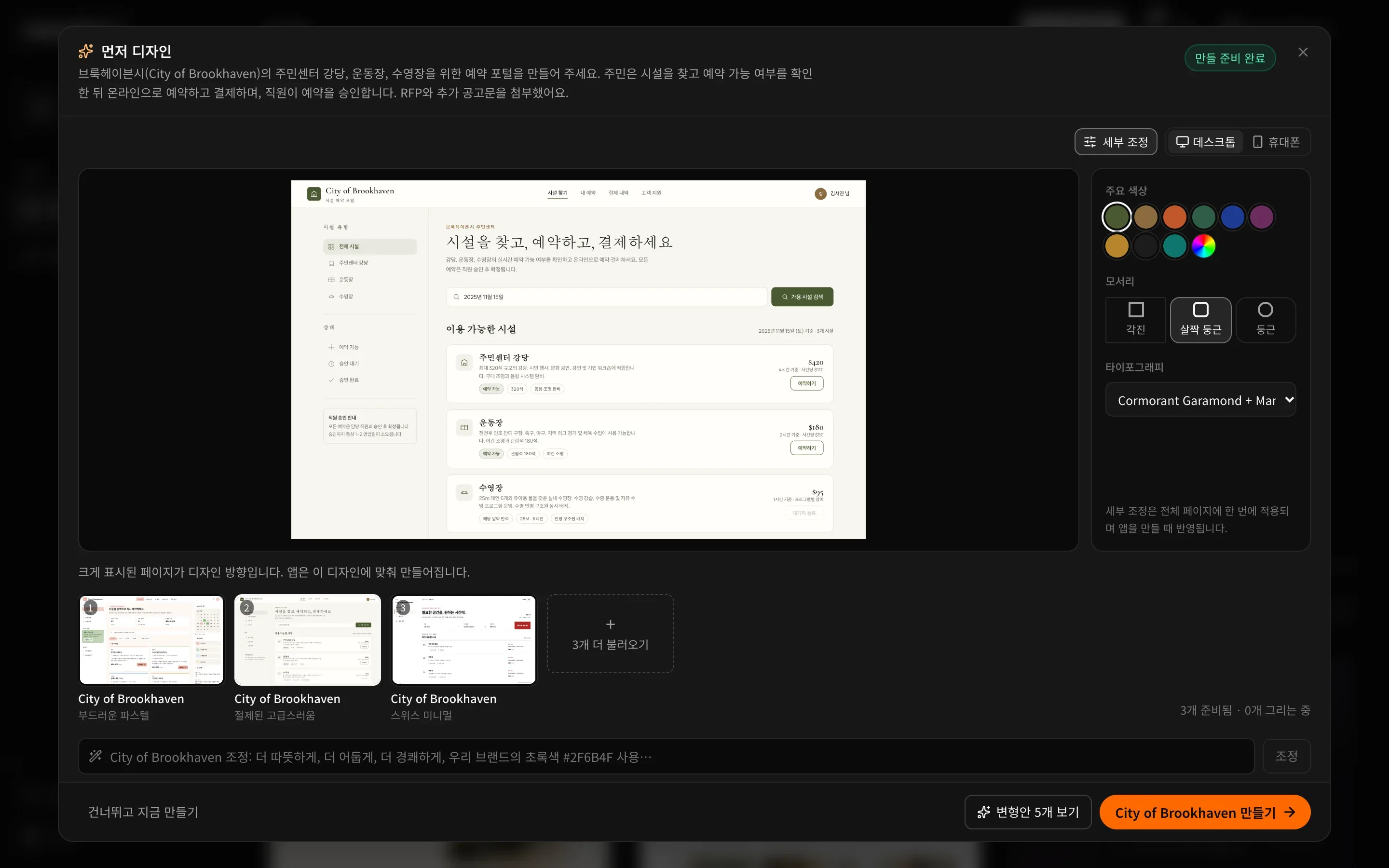 먼저 디자인 창. 맨 위에 요청 내용과 만들 준비 완료가 있고, 가운데에 절제된 고급스러움 스타일의 시설 예약 포털 화면이 크게 표시됩니다. 오른쪽에는 주요 색상, 모서리, 타이포그래피가 있는 세부 조정 패널이, 아래에는 썸네일 세 개(부드러운 파스텔, 절제된 고급스러움, 스위스 미니멀)와 3개 더 불러오기, 조정 입력란이 있고, 맨 아래에 건너뛰고 지금 만들기, 변형안 5개 보기, 앱 이름이 붙은 만들기 버튼이 있습니다