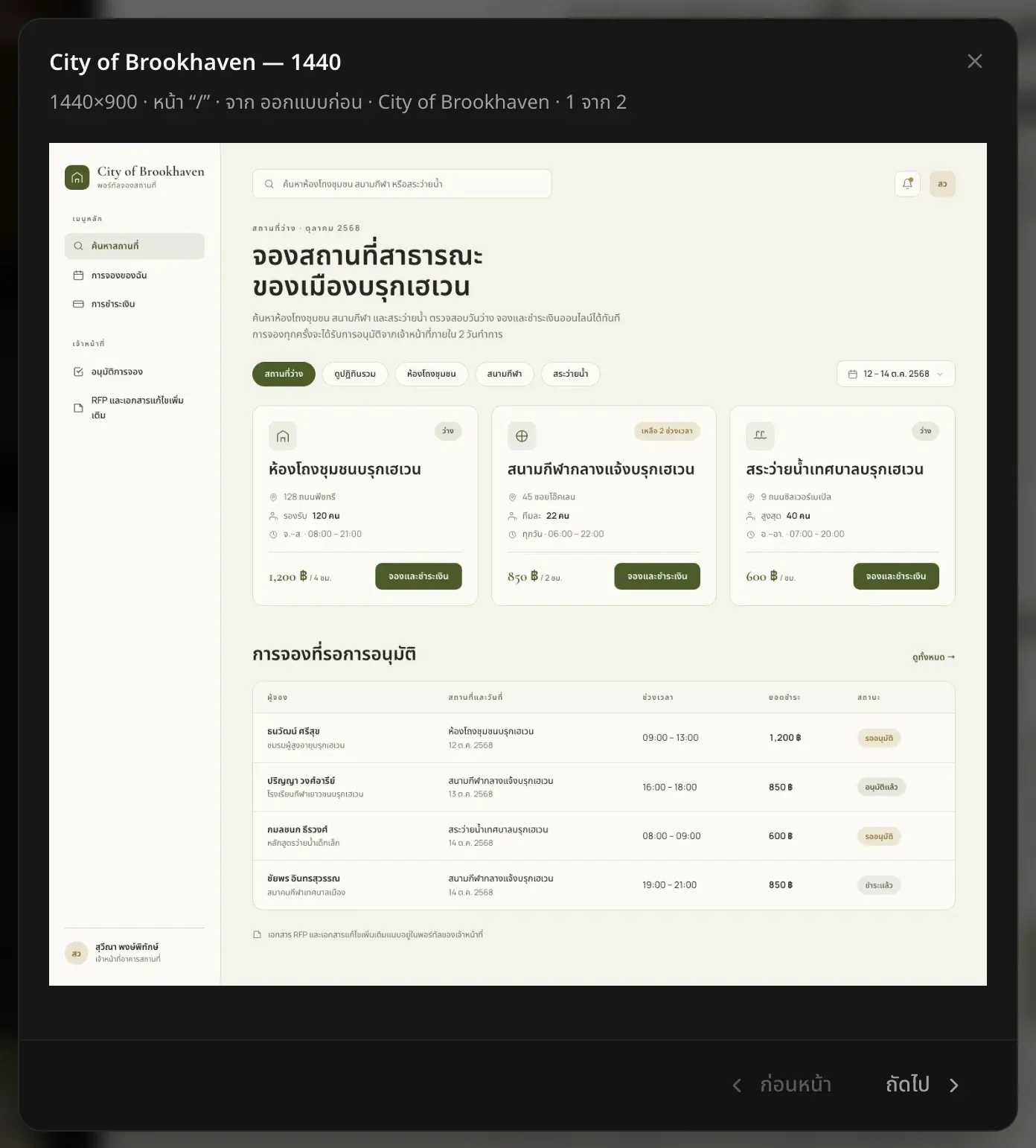 หน้าจอที่เลือกซึ่งเปิดจากป้าย แสดงชื่อแอป ขนาด 1440×900 หน้า “/” จากออกแบบก่อน พร้อมปุ่มก่อนหน้าและถัดไปเพื่อดูเวอร์ชันโทรศัพท์