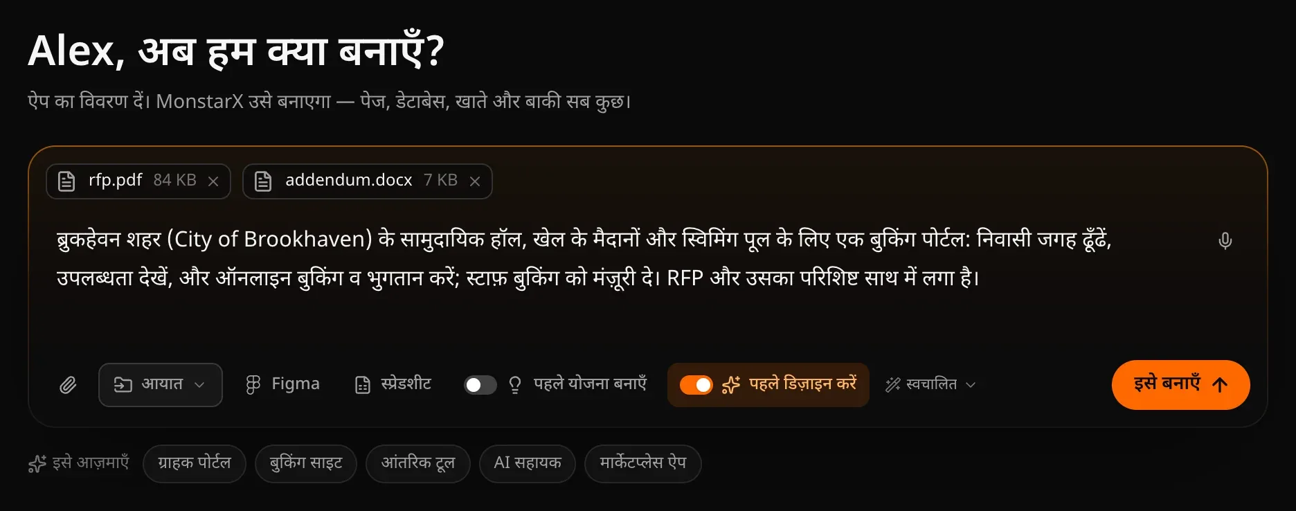प्रॉम्प्ट बॉक्स में बुकिंग पोर्टल का विवरण, साथ में rfp.pdf और addendum.docx अटैच हैं, और “पहले डिज़ाइन करें” नारंगी रंग में चालू है