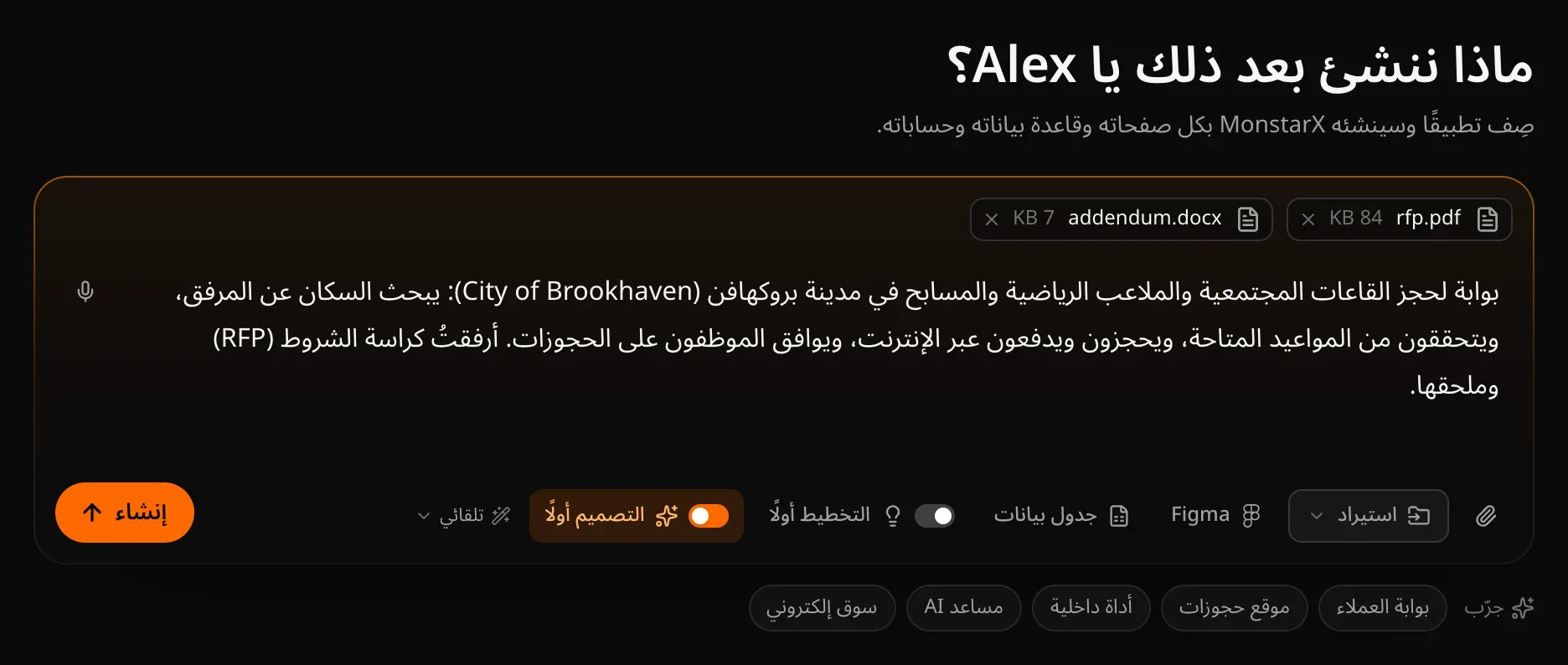 مربع الطلب وفيه وصف لبوابة حجز، مع rfp.pdf وaddendum.docx مرفقين، والتصميم أولًا مفعّل باللون البرتقالي