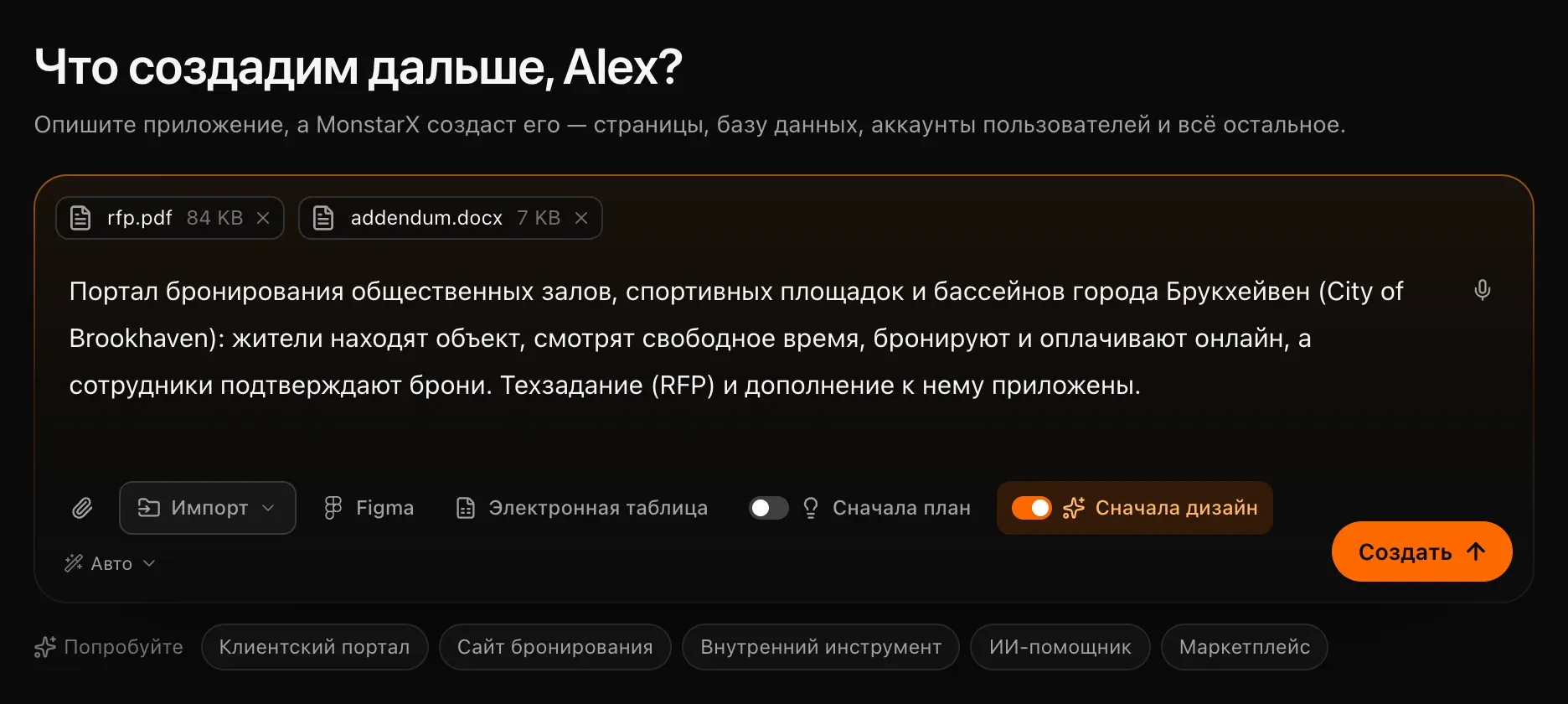 Поле запроса с описанием портала бронирования, прикреплёнными rfp.pdf и addendum.docx и включённым оранжевым переключателем «Сначала дизайн»