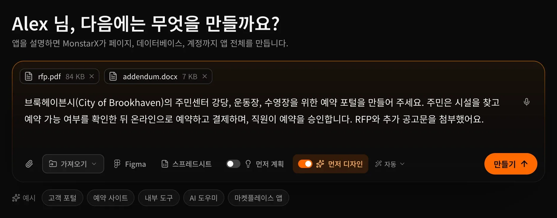 시설 예약 포털 설명이 입력되고 rfp.pdf와 addendum.docx가 첨부된 프롬프트 입력란. 먼저 디자인이 주황색으로 켜져 있습니다
