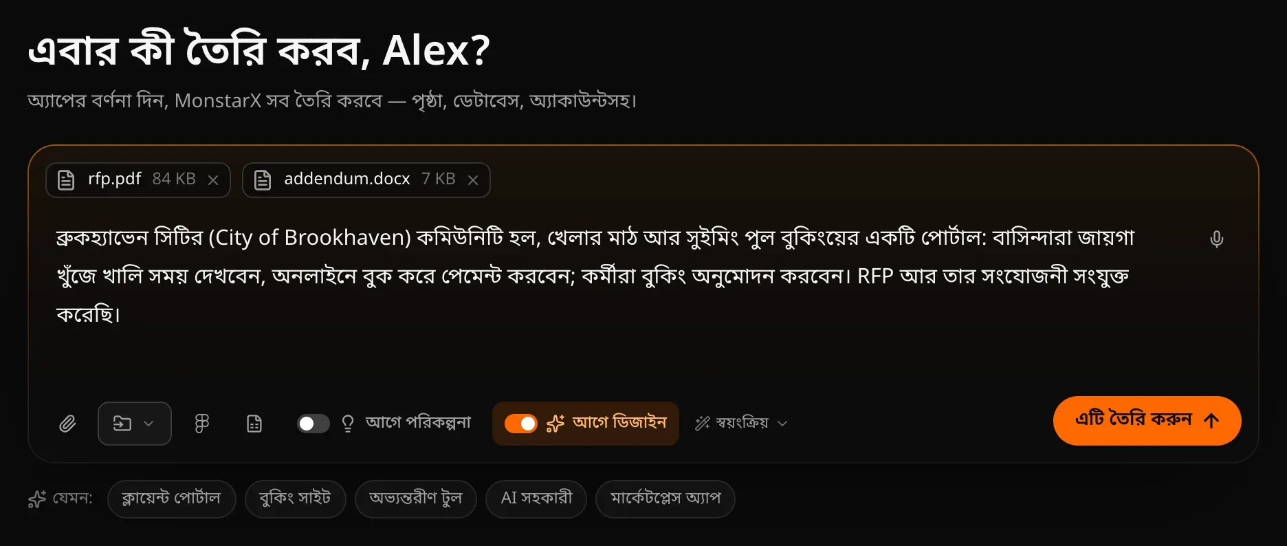 প্রম্পট বক্সে একটি বুকিং পোর্টালের বর্ণনা, rfp.pdf ও addendum.docx সংযুক্ত, আর কমলা রঙে চালু থাকা আগে ডিজাইন