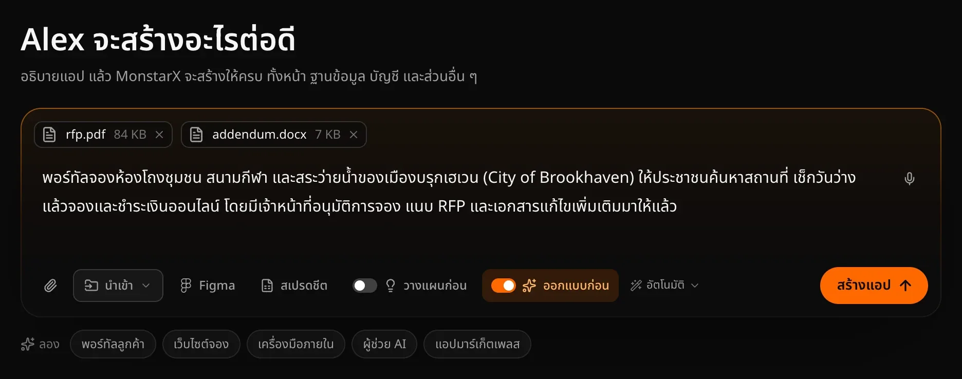 ช่องคำขอที่มีคำอธิบายพอร์ทัลจองสถานที่ แนบ rfp.pdf และ addendum.docx และเปิดออกแบบก่อนเป็นสีส้ม