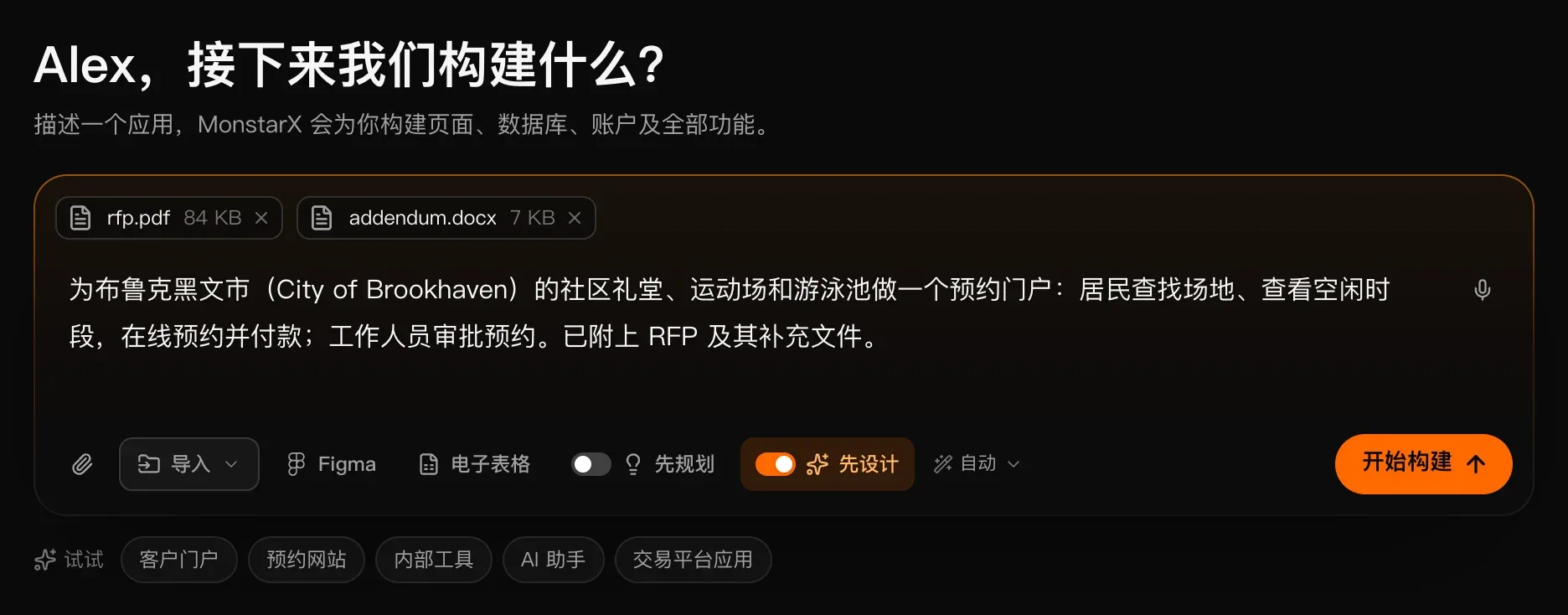 输入框中填写了一段预约门户的描述，附有 rfp.pdf 和 addendum.docx，“先设计”已打开并显示为橙色