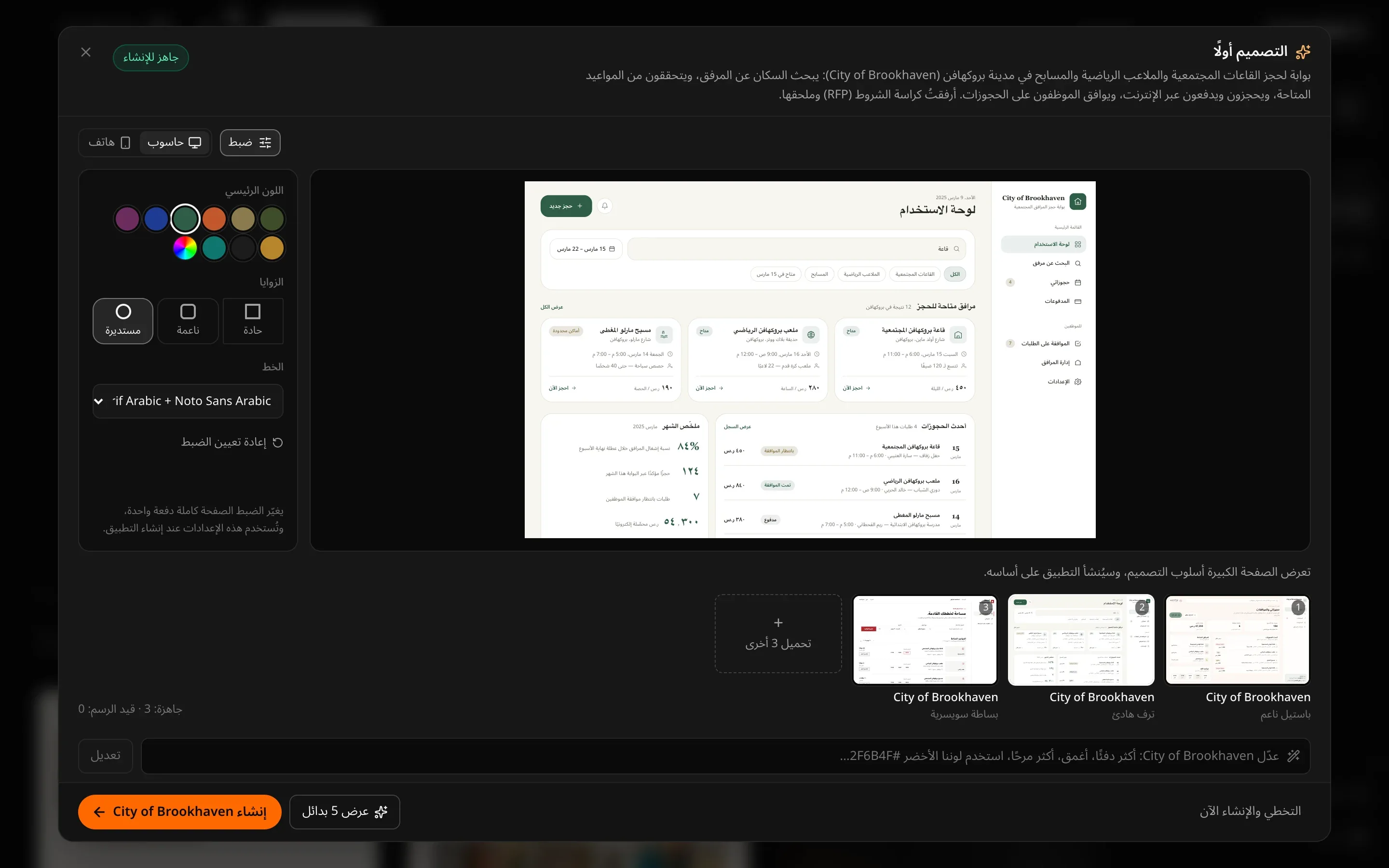 لوحة الضبط وقد اختير فيها لون رئيسي أخضر وزوايا مستديرة، والصفحة في المساحة الكبيرة أعيد رسمها بأزرار خضراء مستديرة، وزر إعادة تعيين الضبط