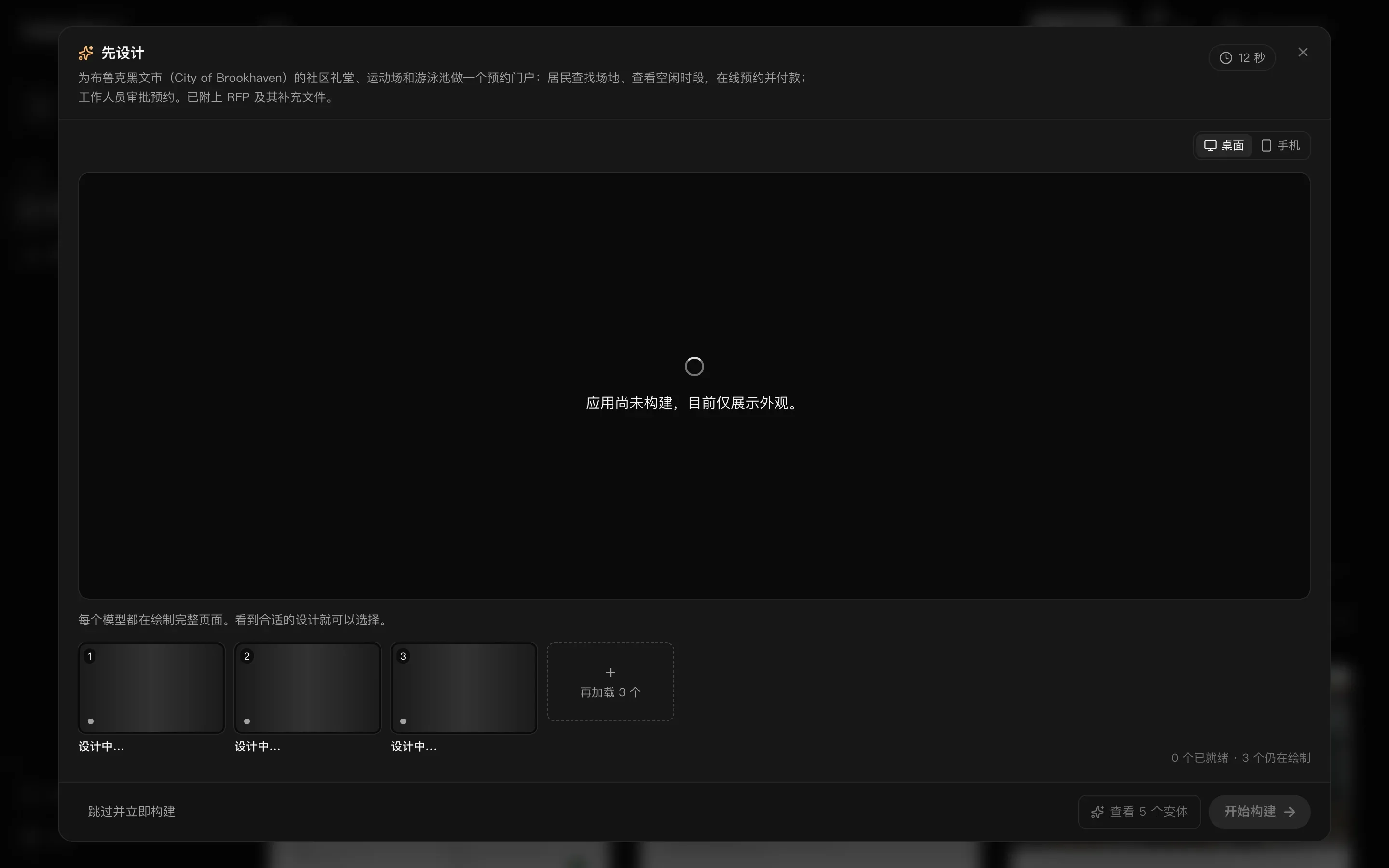 窗口打开 12 秒时：大图区域显示“应用尚未构建，目前仅展示外观。”，三个缩略图显示“设计中…”