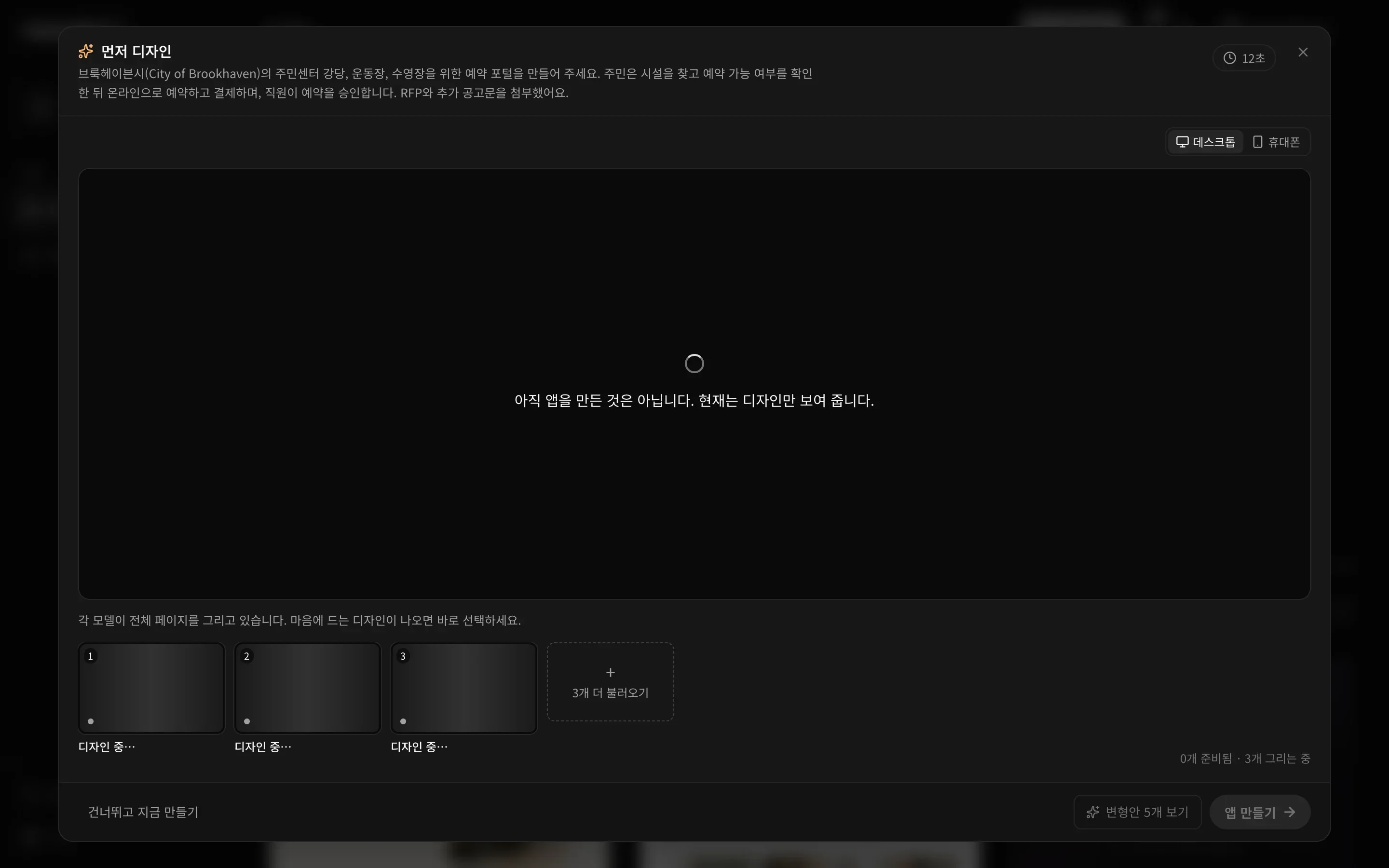 12초가 지난 창. 가운데에 ‘아직 앱을 만든 것은 아닙니다. 현재는 디자인만 보여 줍니다.’라는 안내가 있고, 썸네일 세 개에는 디자인 중…이 표시됩니다