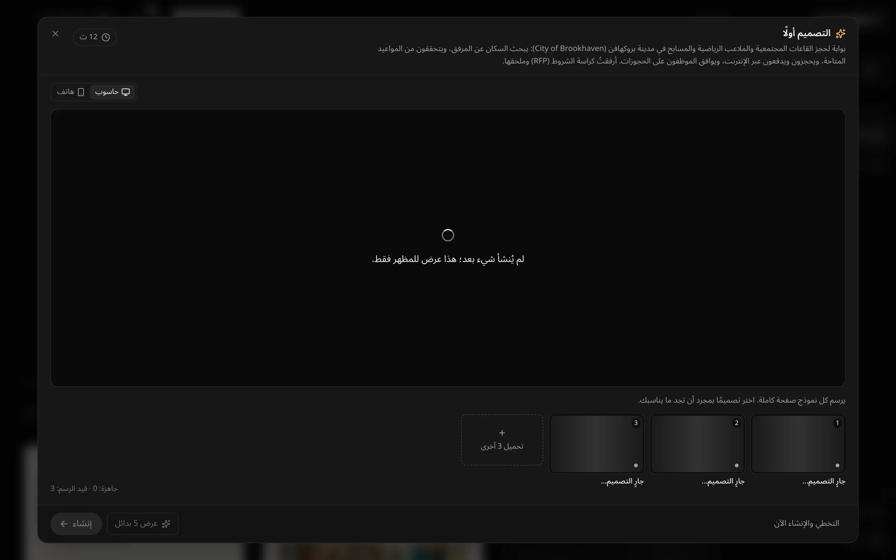 النافذة بعد 12 ثانية: المساحة الكبيرة تقول لم يُنشأ شيء بعد؛ هذا عرض للمظهر فقط.، وثلاث صور مصغّرة تقول جارٍ التصميم…