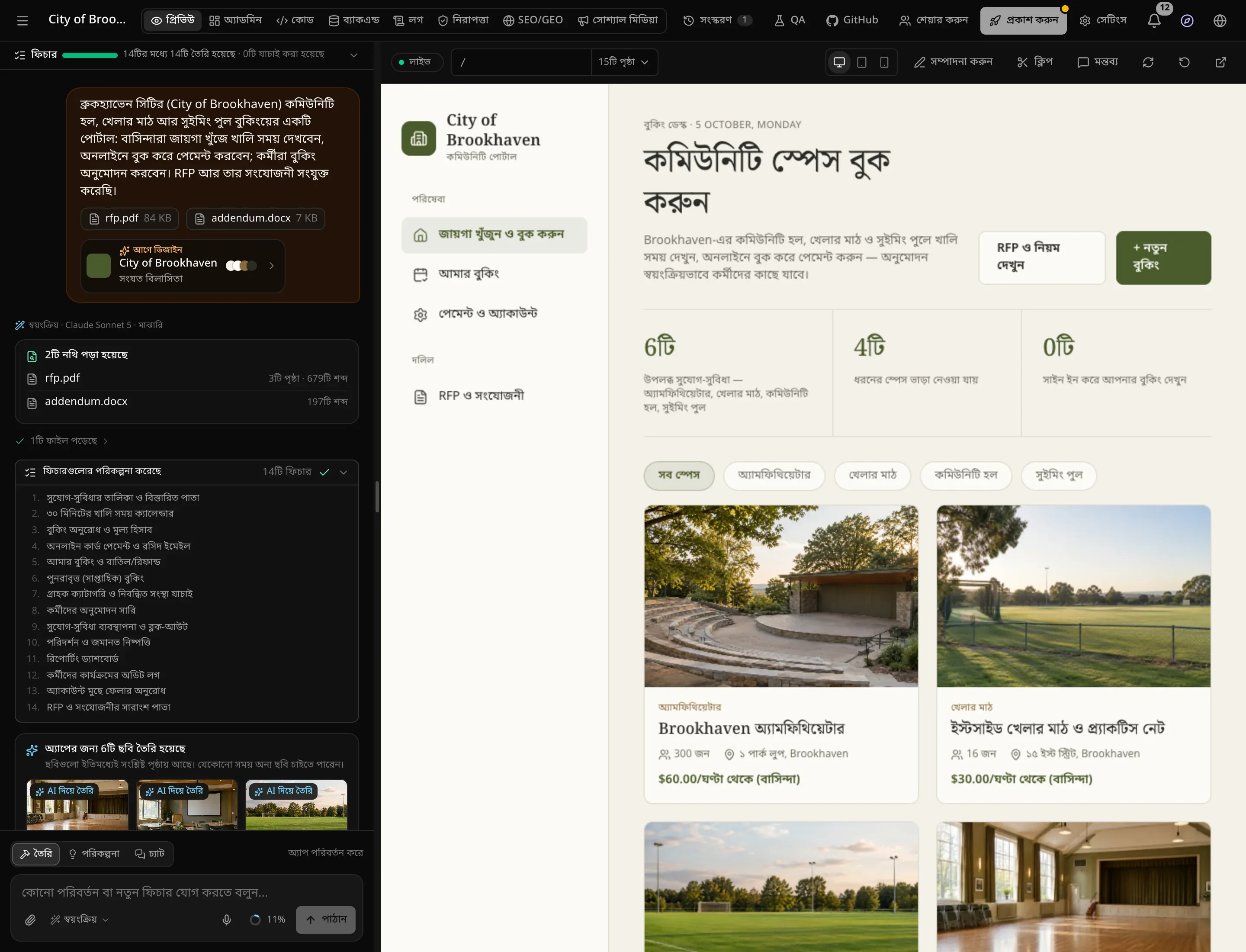 প্রিভিউতে তৈরি-শেষ অ্যাপ: বেছে নেওয়া সংযত বিলাসিতা স্টাইলে নগরের জায়গা বুকিংয়ের পোর্টাল, আর চ্যাটে আগে ডিজাইন চিপ, পড়া নথিগুলো ও পরিকল্পনার 14টি ফিচার
