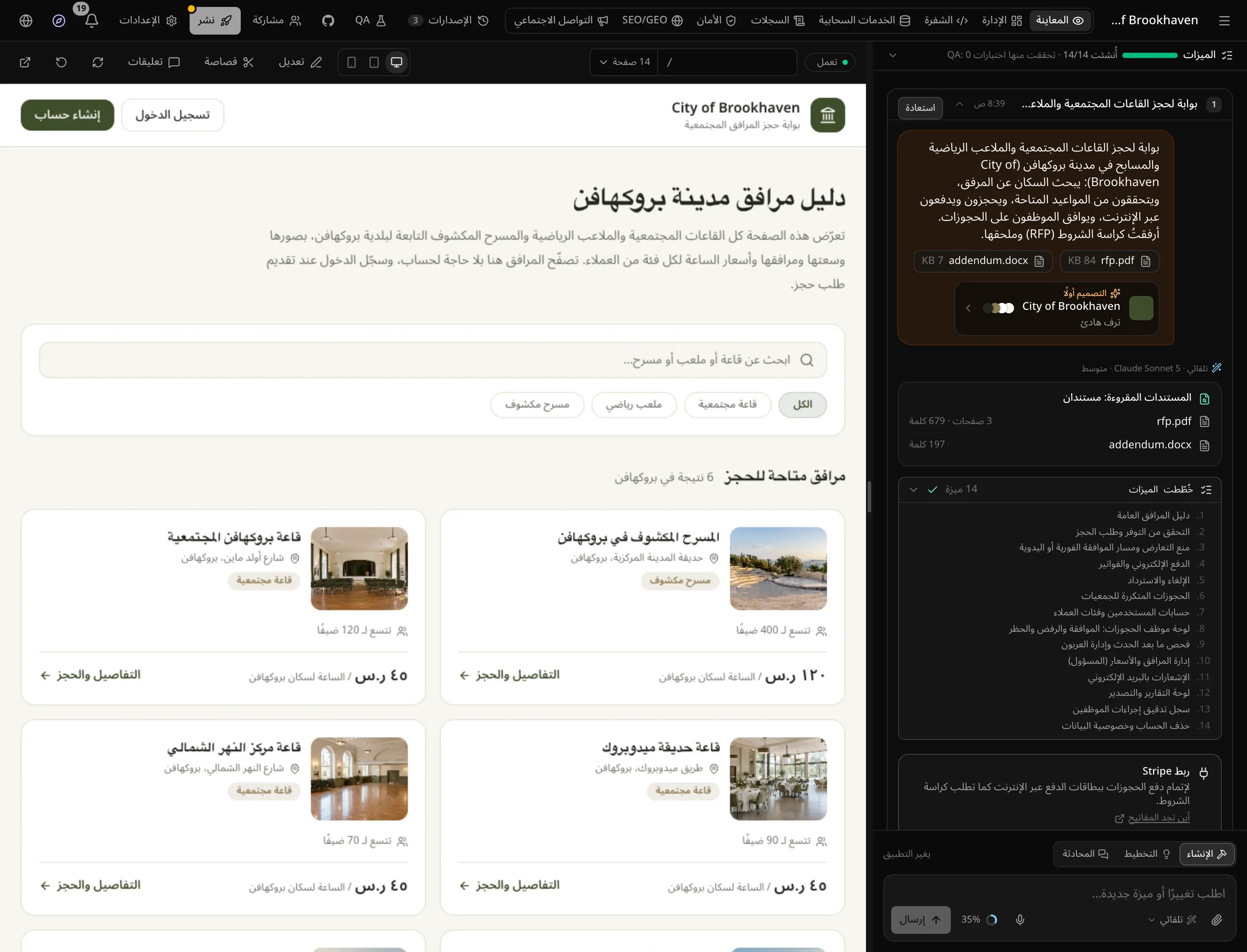 التطبيق المكتمل في المعاينة: صفحة حجز مرافق البلدية بأسلوب ترف هادئ المختار، وفي المحادثة شريحة التصميم أولًا والمستندات المقروءة و14 ميزة مخطط لها