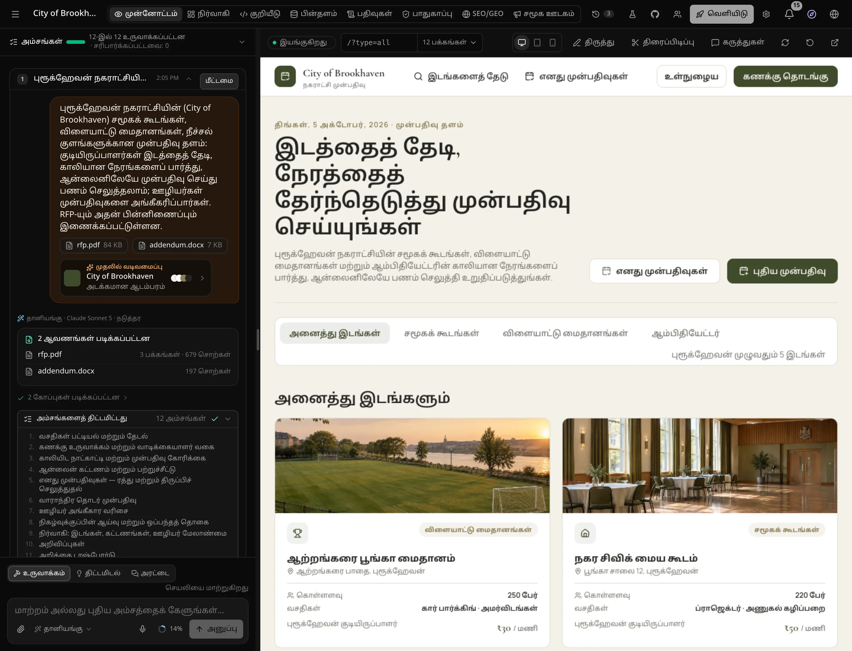 முன்னோட்டத்தில் முடிக்கப்பட்ட செயலி: தேர்ந்தெடுத்த “அடக்கமான ஆடம்பரம்” பாணியில் Brookhaven நகர இடங்களை முன்பதிவு செய்யும் பக்கம்; அரட்டையில் முதலில் வடிவமைப்பு சிப், படிக்கப்பட்ட ஆவணங்கள், திட்டமிட்ட 12 அம்சங்கள்