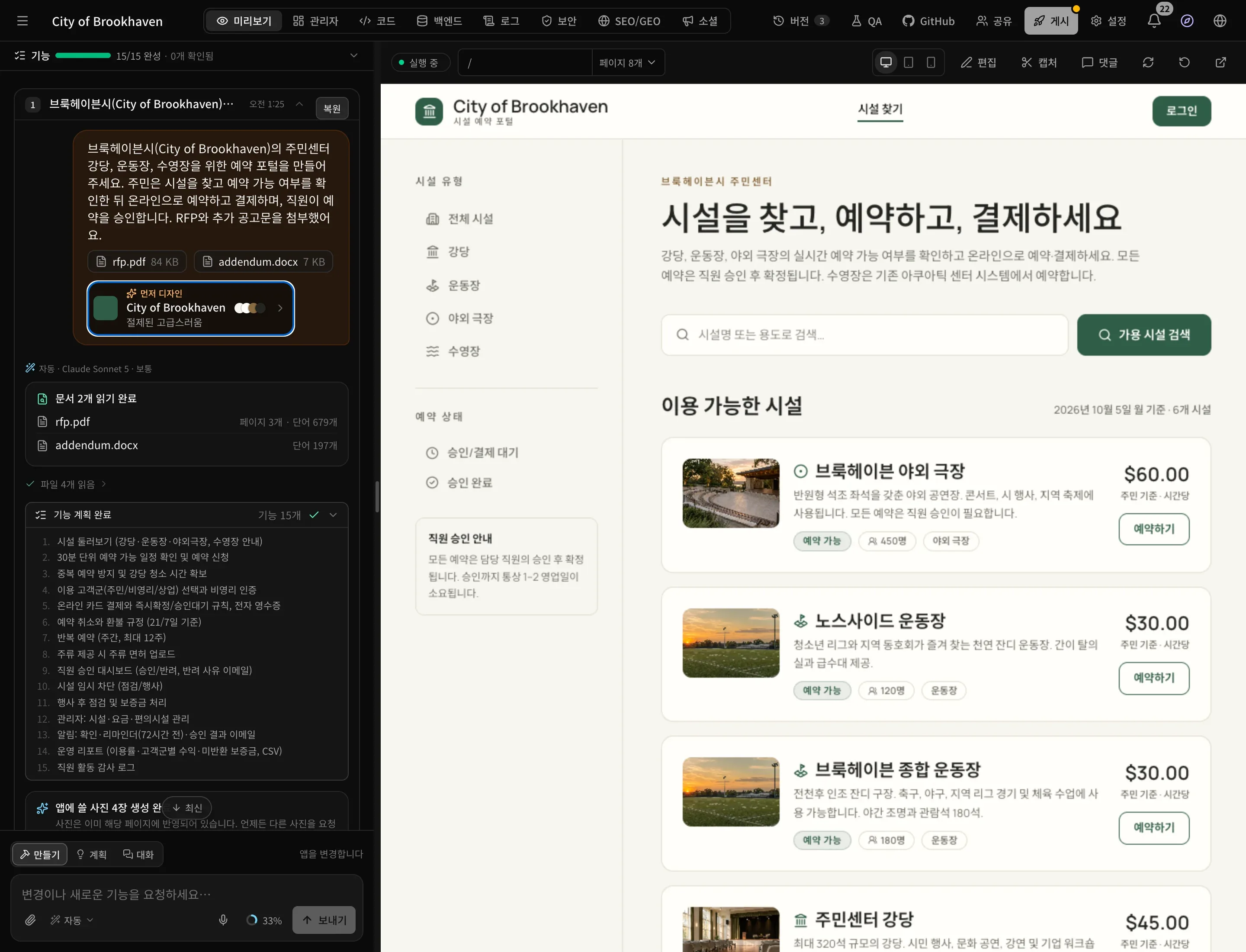 미리보기에 표시된 완성된 앱. 선택한 절제된 고급스러움 스타일의 시설 예약 페이지가 보이고, 대화에는 먼저 디자인 칩, 읽은 문서, 계획된 기능 15개가 있습니다