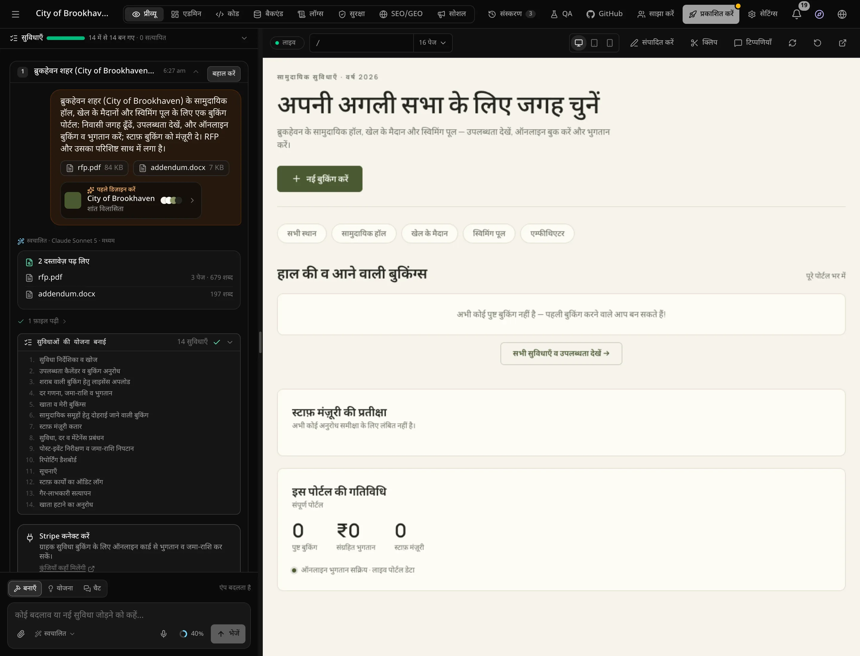 प्रीव्यू में तैयार ऐप: चुनी गई शांत विलासिता शैली में नगर परिषद की जगहें बुक करने वाला पेज, और चैट में “पहले डिज़ाइन करें” की चिप, पढ़े गए दस्तावेज़ और योजना की 14 सुविधाएँ
