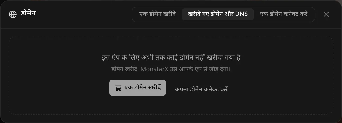 किसी भी खरीदारी से पहले खरीदे गए डोमेन और DNS टैब: इस ऐप के लिए अभी तक कोई डोमेन नहीं खरीदा गया है, डोमेन खरीदें, MonstarX उसे आपके ऐप से जोड़ देगा। एक डोमेन खरीदें और अपना डोमेन कनेक्ट करें बटन