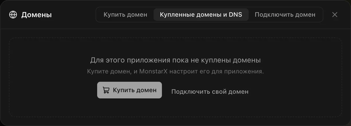 Вкладка «Купленные домены и DNS» до первой покупки: «Для этого приложения пока не куплены домены. Купите домен, и MonstarX настроит его для приложения», кнопки «Купить домен» и «Подключить свой домен»