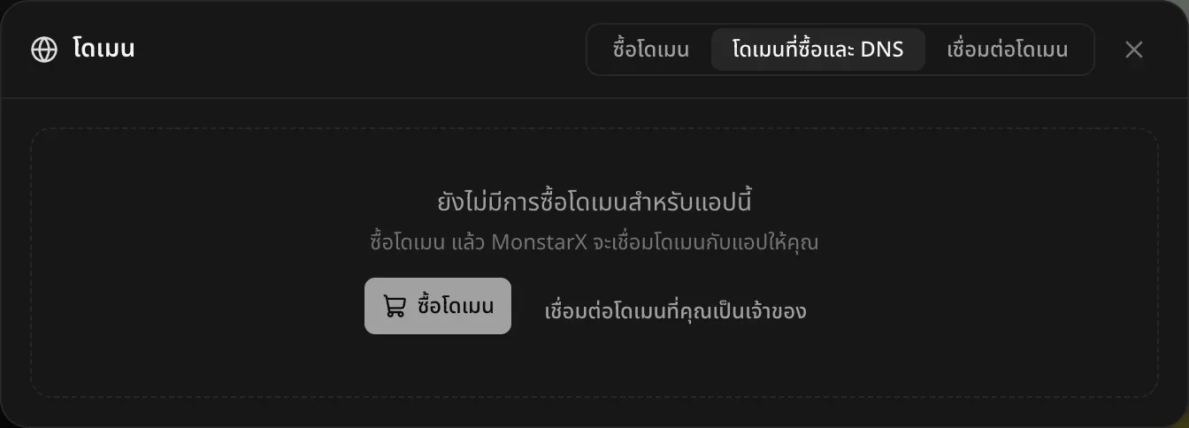 แท็บโดเมนที่ซื้อและ DNS ก่อนการซื้อครั้งแรก ขึ้นว่ายังไม่มีการซื้อโดเมนสำหรับแอปนี้ ซื้อโดเมนแล้ว MonstarX จะเชื่อมโดเมนกับแอปให้ มีปุ่มซื้อโดเมนและเชื่อมต่อโดเมนที่คุณเป็นเจ้าของ