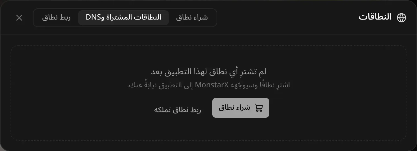 تبويب «النطاقات المشتراة وDNS» قبل أي شراء: «لم تشترِ أي نطاق لهذا التطبيق بعد»، و«اشترِ نطاقًا وسيوجّهه MonstarX إلى التطبيق نيابةً عنك»، مع زري «شراء نطاق» و«ربط نطاق تملكه»