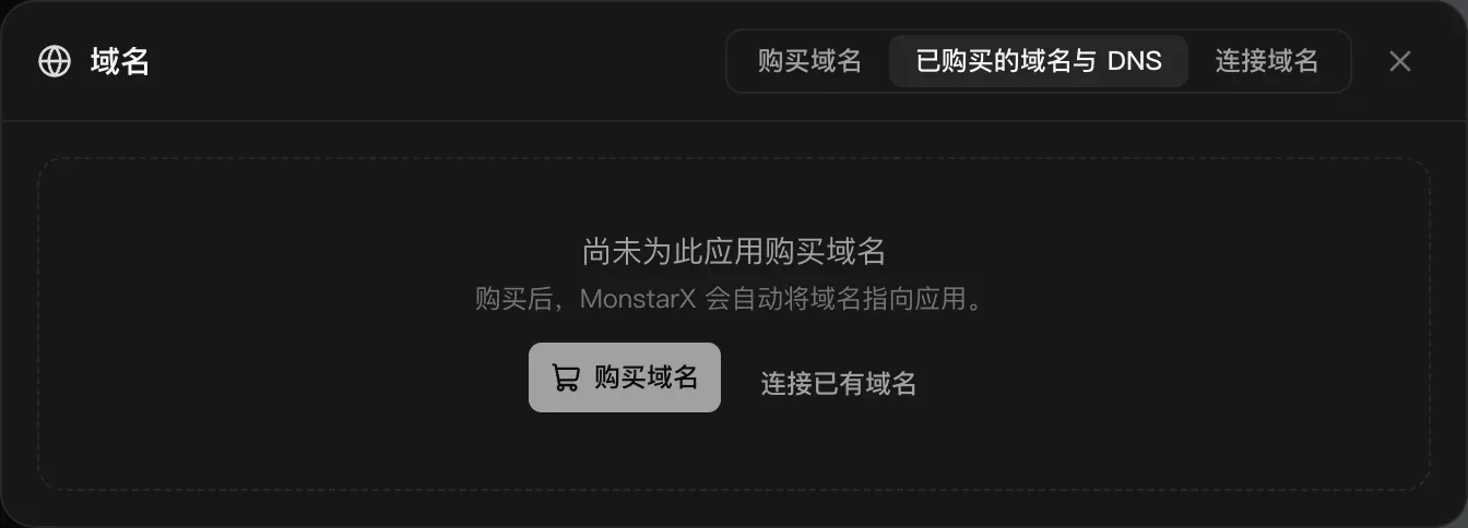 购买前的“已购买的域名与 DNS”标签页：尚未为此应用购买域名。购买后，MonstarX 会自动将域名指向应用。以及“购买域名”和“连接已有域名”按钮